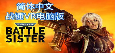 战锤40k：战斗修女中文VR（Warhammer 40,000- Battle Sister 汉化中文版）